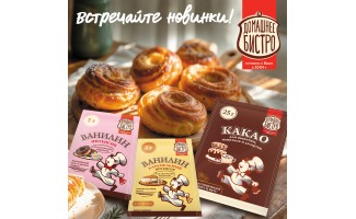 Новинки сезона: Магия вкуса и аромата от ТМ ДОМАШНЕЕ БИСТРО!