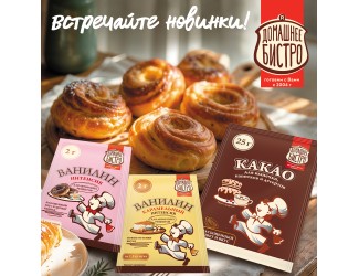 Новинки сезона: Магия вкуса и аромата от ТМ ДОМАШНЕЕ БИСТРО!