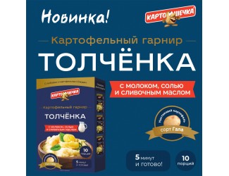 Картофельная новинка – ТОЛЧЁНКА, гарнир по-домашнему 