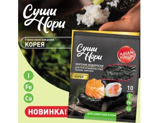 Новинка июня: Хрустящие листы Нори Asian Fusion – суперфуд из морских глубин!
