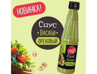 Новинка Asian Fusion: Соус Васаби Ореховый – пикантный стык двух миров!