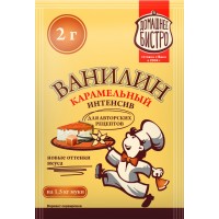 Ванилин КАРАМЕЛЬНЫЙ интенсив ДОМАШНЕЕ БИСТРО, 2г