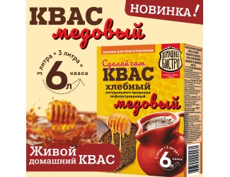 Новинка июля: Живой медовый квас «Домашнее Бистро» – традиционный русский напиток у вас дома!